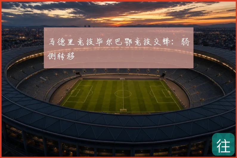 马德里竞技毕尔巴鄂竞技交锋：弱侧转移