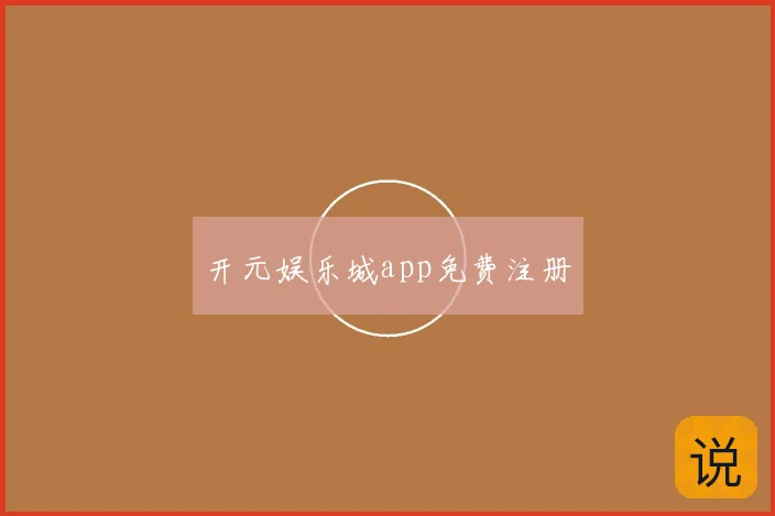 开元娱乐城app免费注册