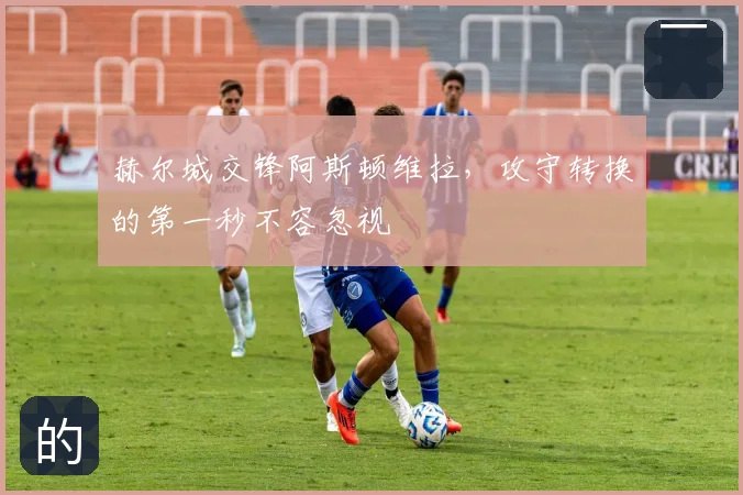 赫尔城交锋阿斯顿维拉,攻守转换的第一秒不容忽视