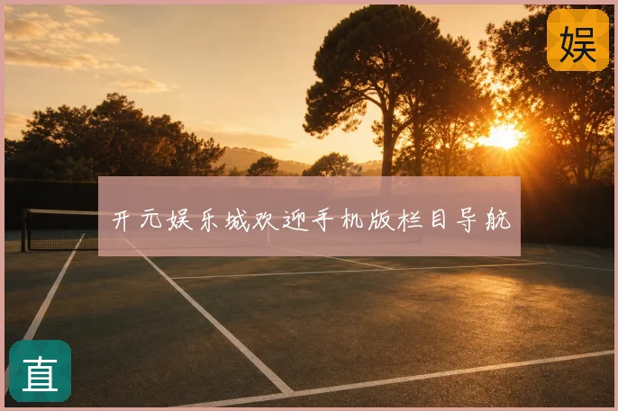 开元娱乐城欢迎手机版栏目导航