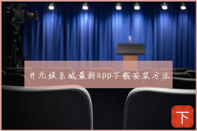 开元娱乐城最新app下载安装方法