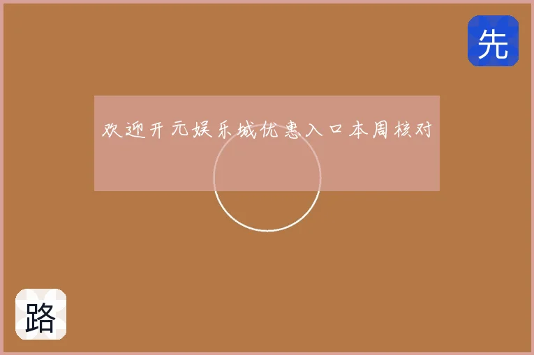 欢迎开元娱乐城优惠入口本周核对
