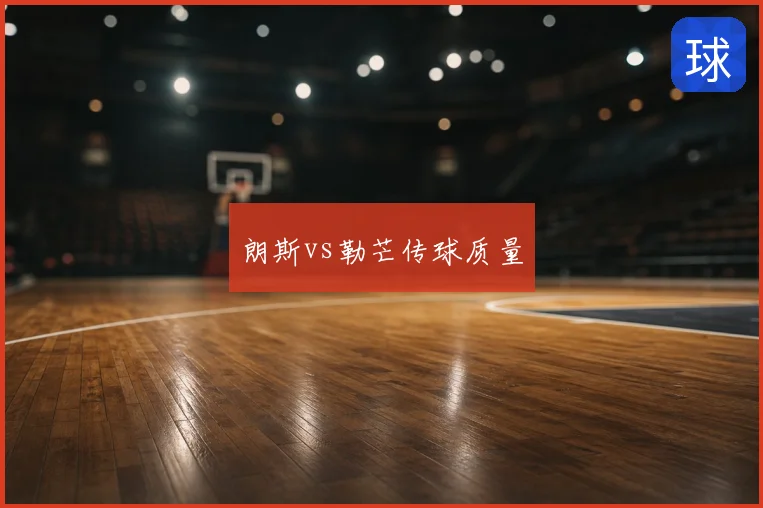 朗斯vs勒芒传球质量