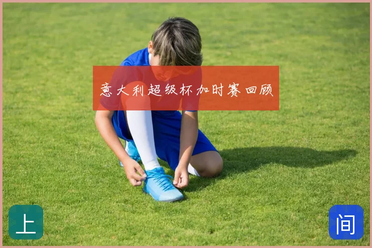 意大利超级杯加时赛回顾