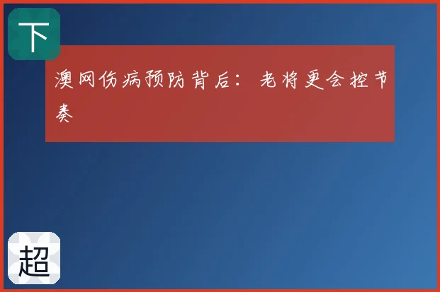 澳网伤病预防背后：老将更会控节奏