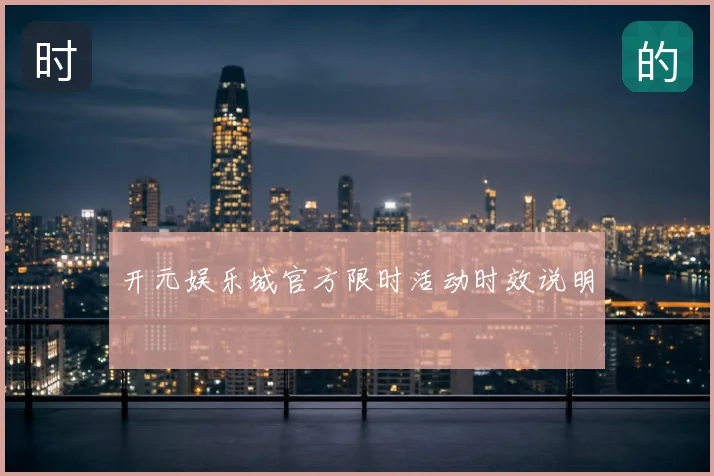 开元娱乐城官方限时活动时效说明