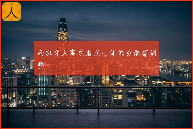 西班牙人赛季看点,体能分配需调整