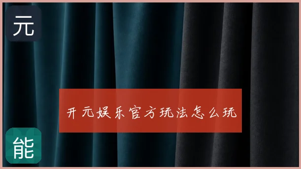 开元娱乐官方玩法怎么玩
