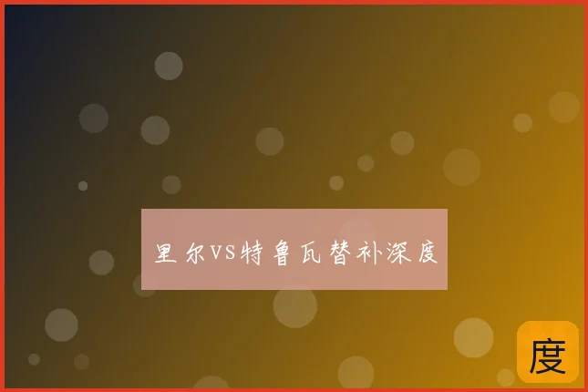 里尔vs特鲁瓦替补深度