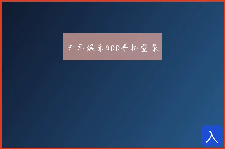 开元娱乐app手机登录
