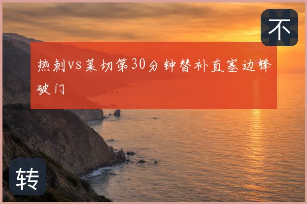 热刺vs莱切第30分钟替补直塞边锋破门