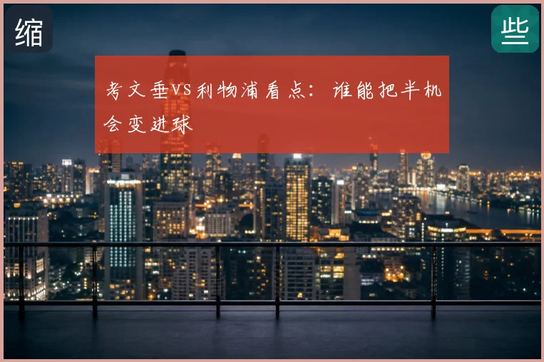 考文垂vs利物浦看点:谁能把半机会变进球