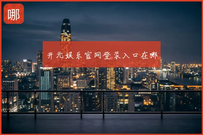 开元娱乐官网登录入口在哪