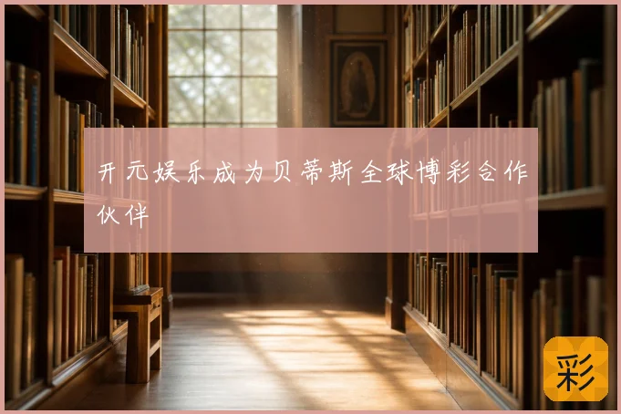 开元娱乐成为贝蒂斯全球博彩合作伙伴