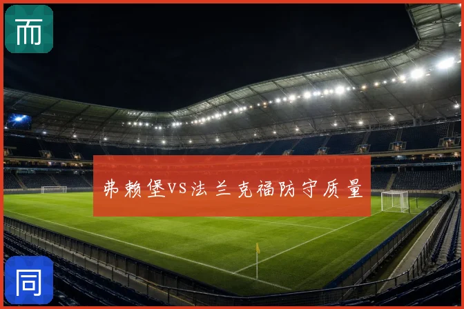 弗赖堡vs法兰克福防守质量