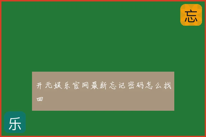 开元娱乐官网最新忘记密码怎么找回