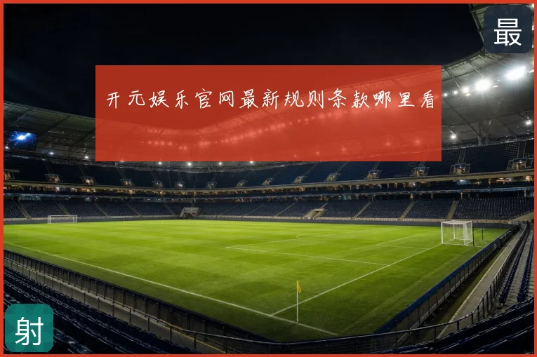 开元娱乐官网最新规则条款哪里看