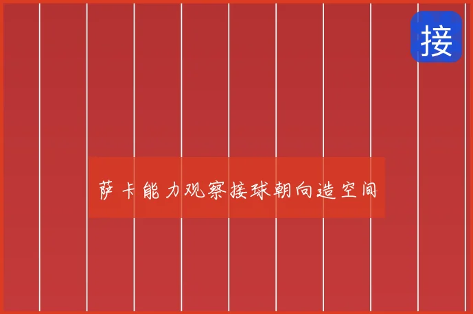 萨卡能力观察接球朝向造空间