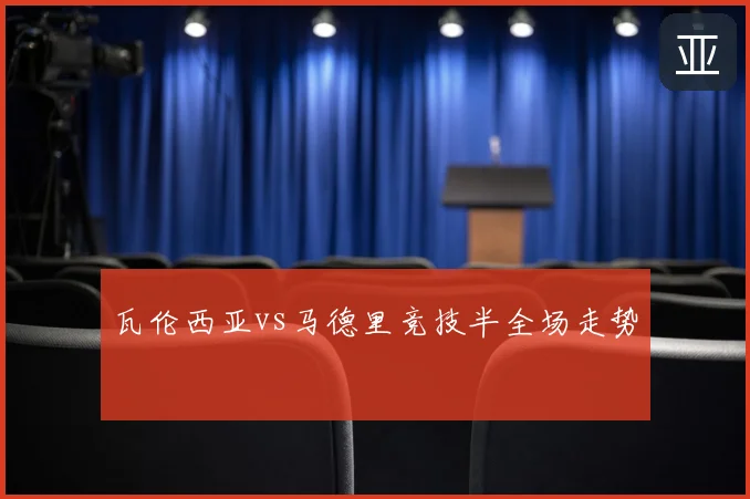 瓦伦西亚vs马德里竞技半全场走势