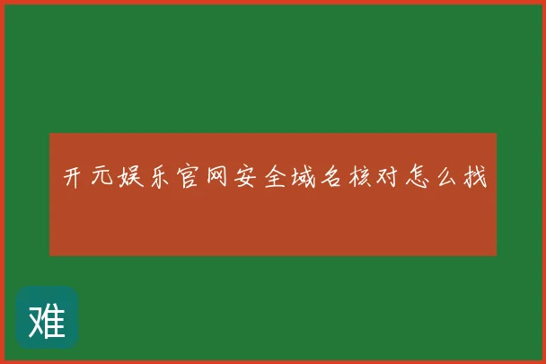 开元娱乐官网安全域名核对怎么找