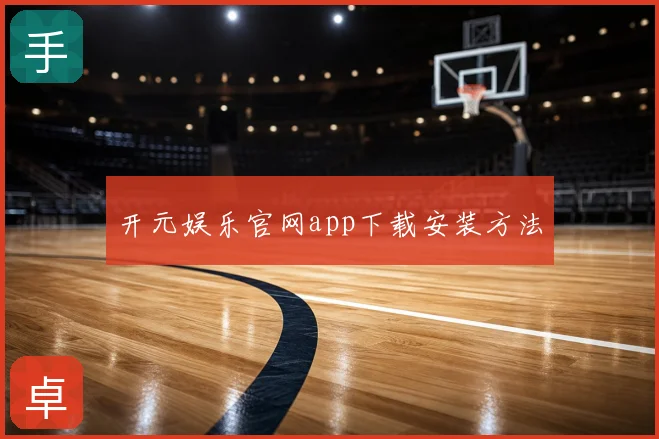 开元娱乐官网app下载安装方法