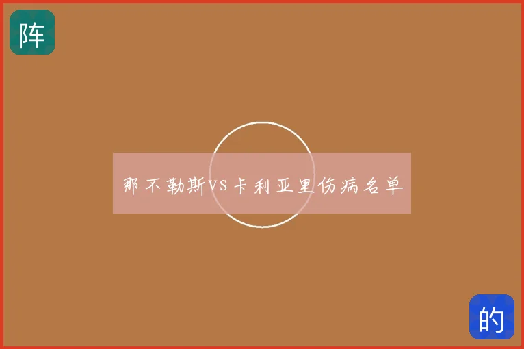 那不勒斯vs卡利亚里伤病名单